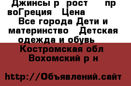 Джинсы р.4рост 104 пр-воГреция › Цена ­ 1 000 - Все города Дети и материнство » Детская одежда и обувь   . Костромская обл.,Вохомский р-н